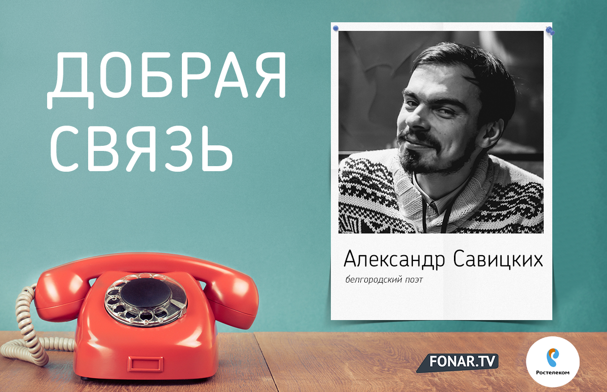 Зарабатываешь — делись». Директор Белгородского филиала ПАО «Ростелеком» —  о телекоммуникациях, образовании и помощи — FONAR.TV