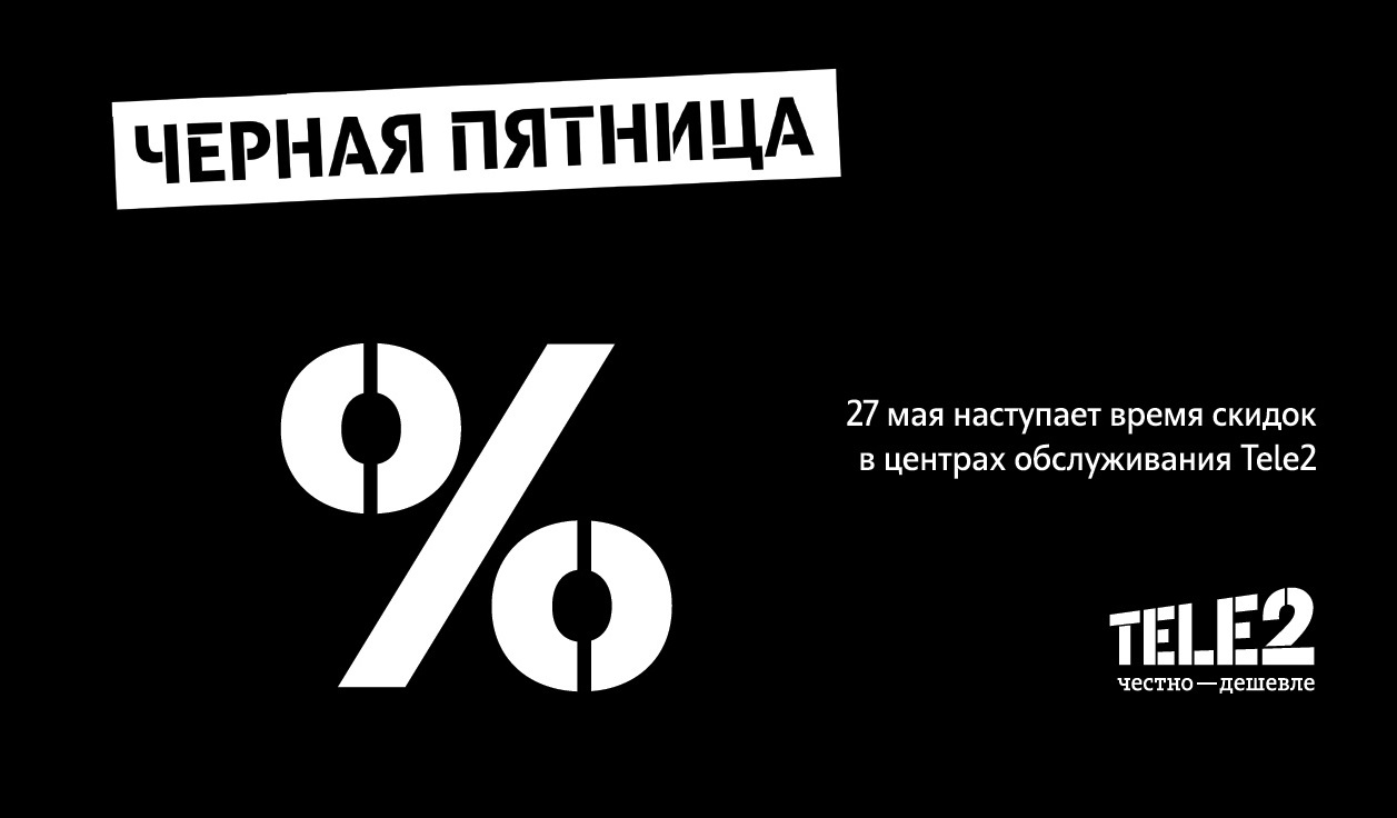 Tele2 в «чёрную пятницу» увеличила продажи почти в три раза — FONAR.TV