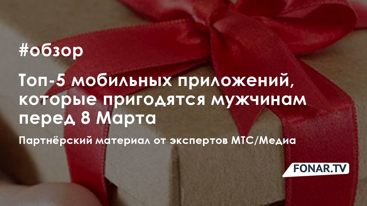 МТС: Топ-5 мобильных приложений, которые пригодятся мужчинам перед 8 Марта  — FONAR.TV