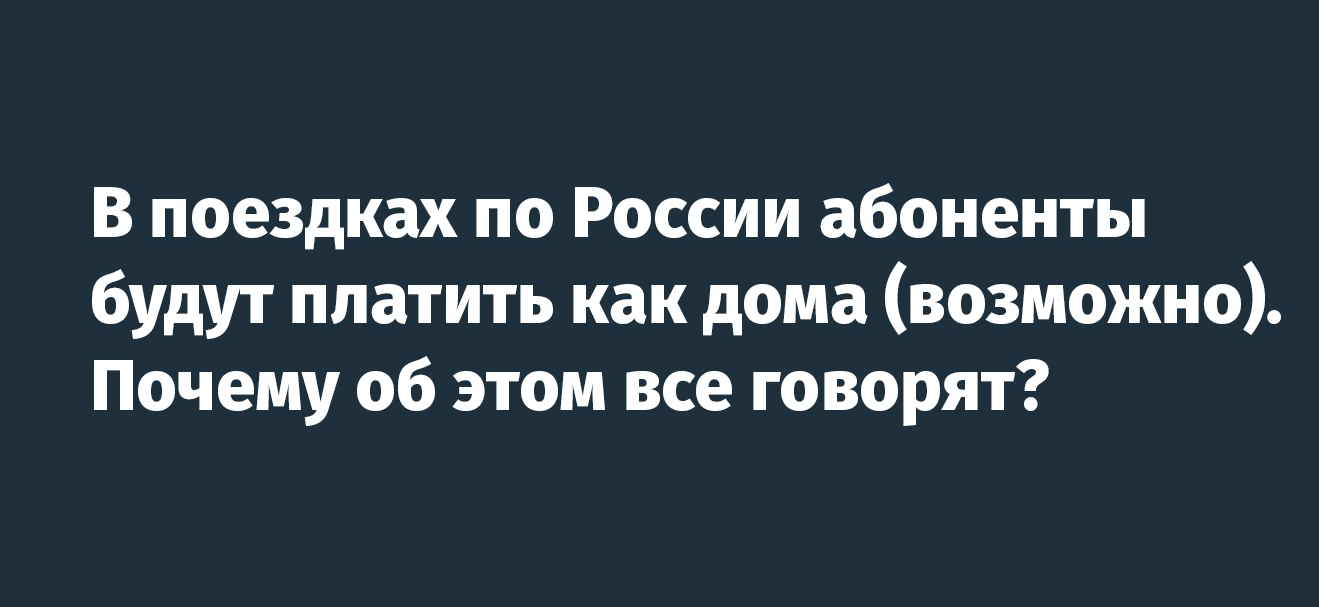 В России могут отменить внутрисетевой роуминг. Это правда? — FONAR.TV