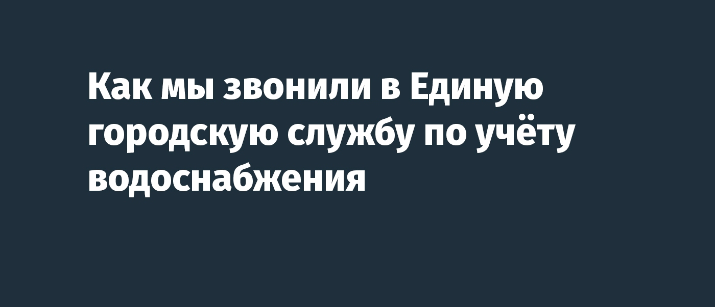 Фейковые уведомления. Как мы звонили в Единую городскую службу по учёту  водоснабжения — FONAR.TV