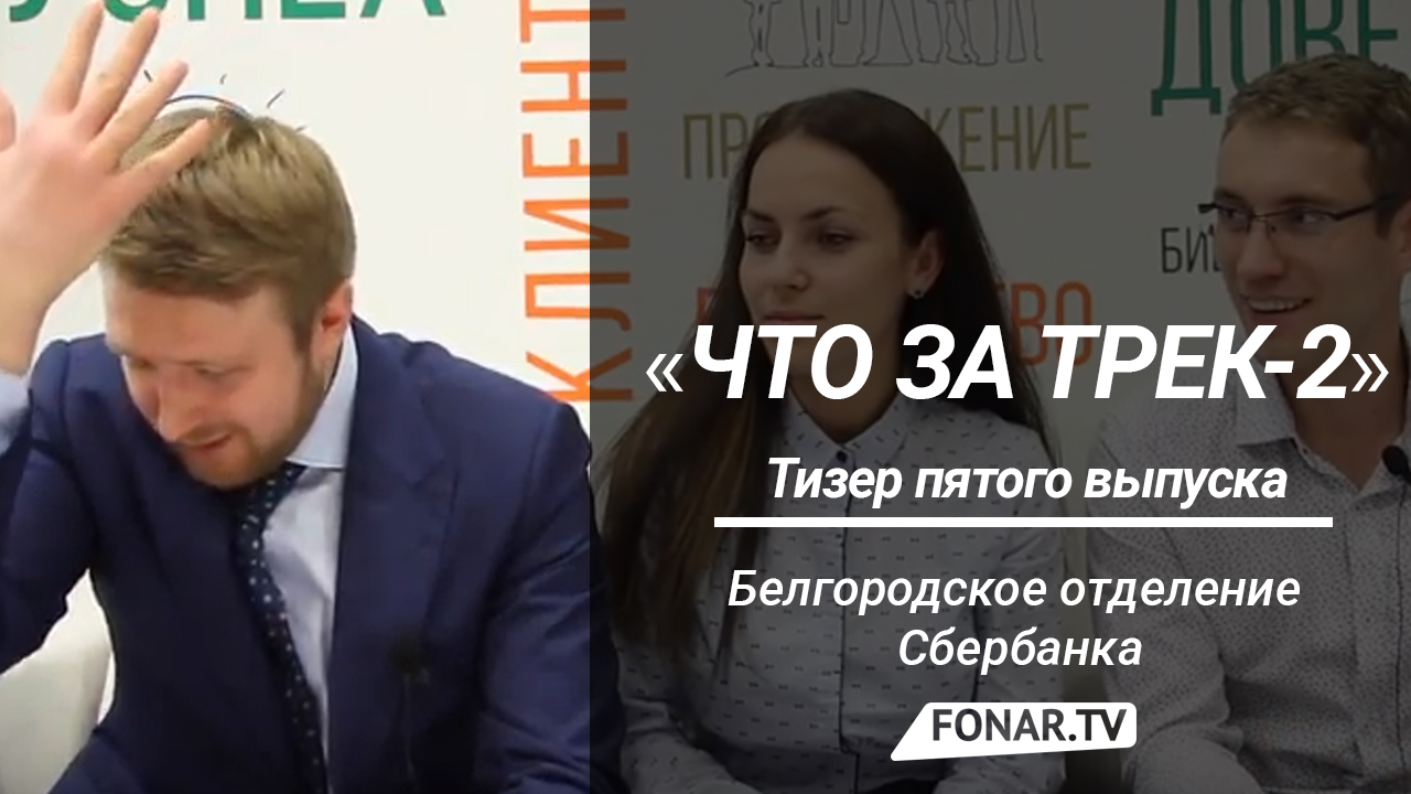 Что за трек-2». Белгородское отделение Сбербанка [тизер] — FONAR.TV