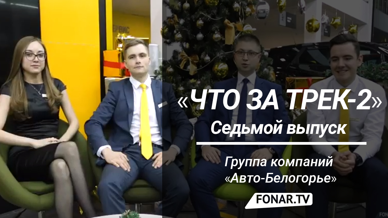 Что за трек-2». Группа компаний «Авто-Белогорье» [тизер] — FONAR.TV