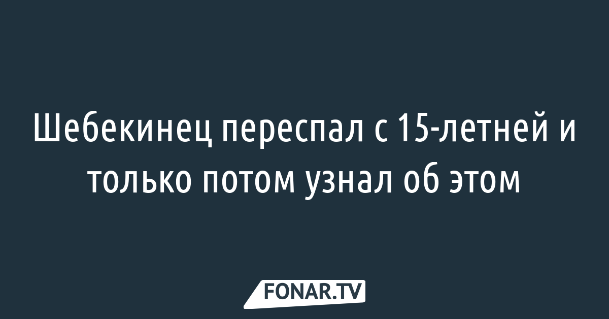 Посадили За Секс С Несовершеннолетней