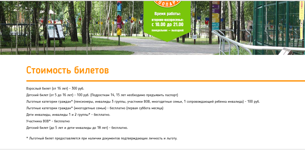 ​В Белгородском зоопарке отреагировали на жалобу о билетах для ветеранов за 100 рублей