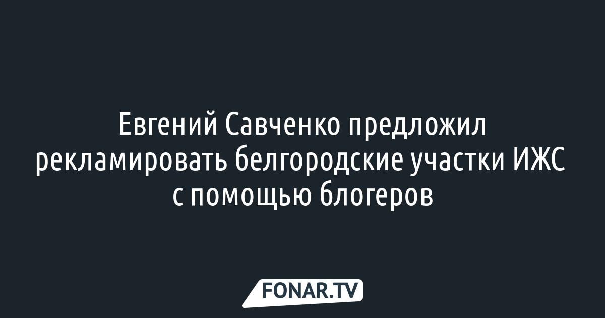 Биография губернатора Белгородской области Евгения Савченко