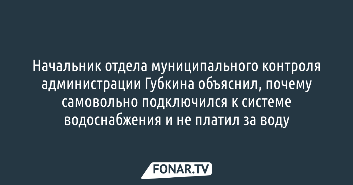 Водоканал губкин. Водоканал губкин диспетчер. Водоканал губкин. Фото диспетчер шахты губкин. Директор водоканала обнинск.