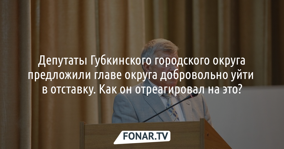 Депутаты ушли в отставку. Глава Губкинского городского округа.