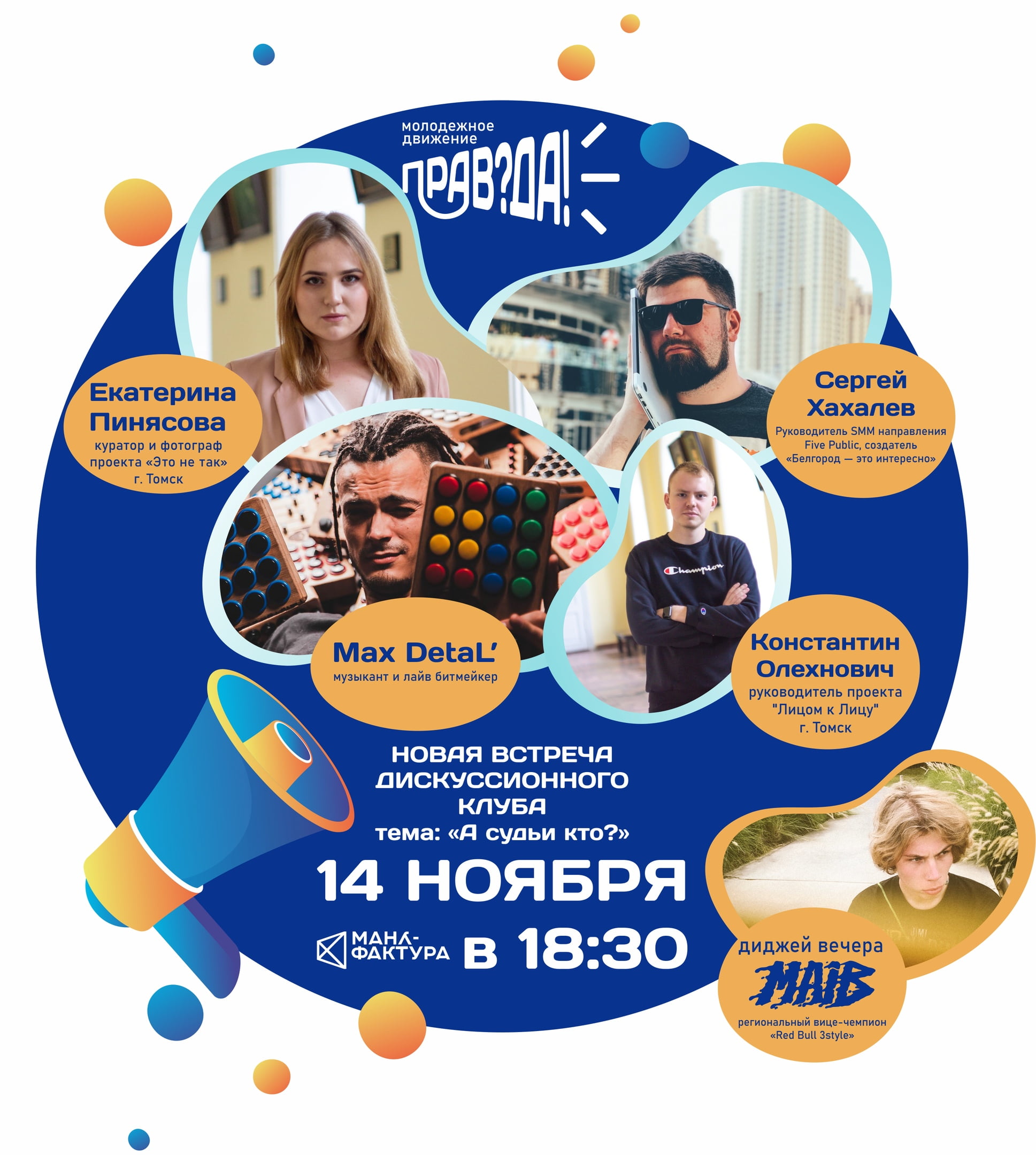 В Белгороде пройдёт третий дискуссионный клуб молодёжного движения «Прав?Да!»*