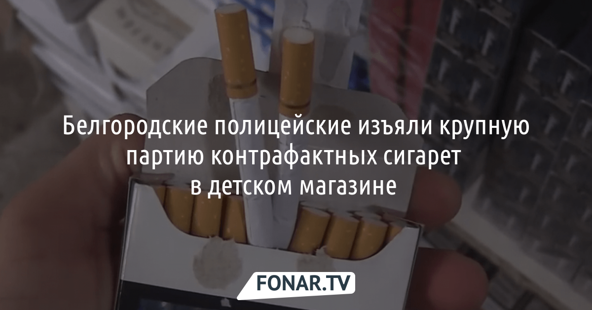 Интернет магазины сигарет отзывы. Белгородские сигареты. Папиросы в Белгороде.