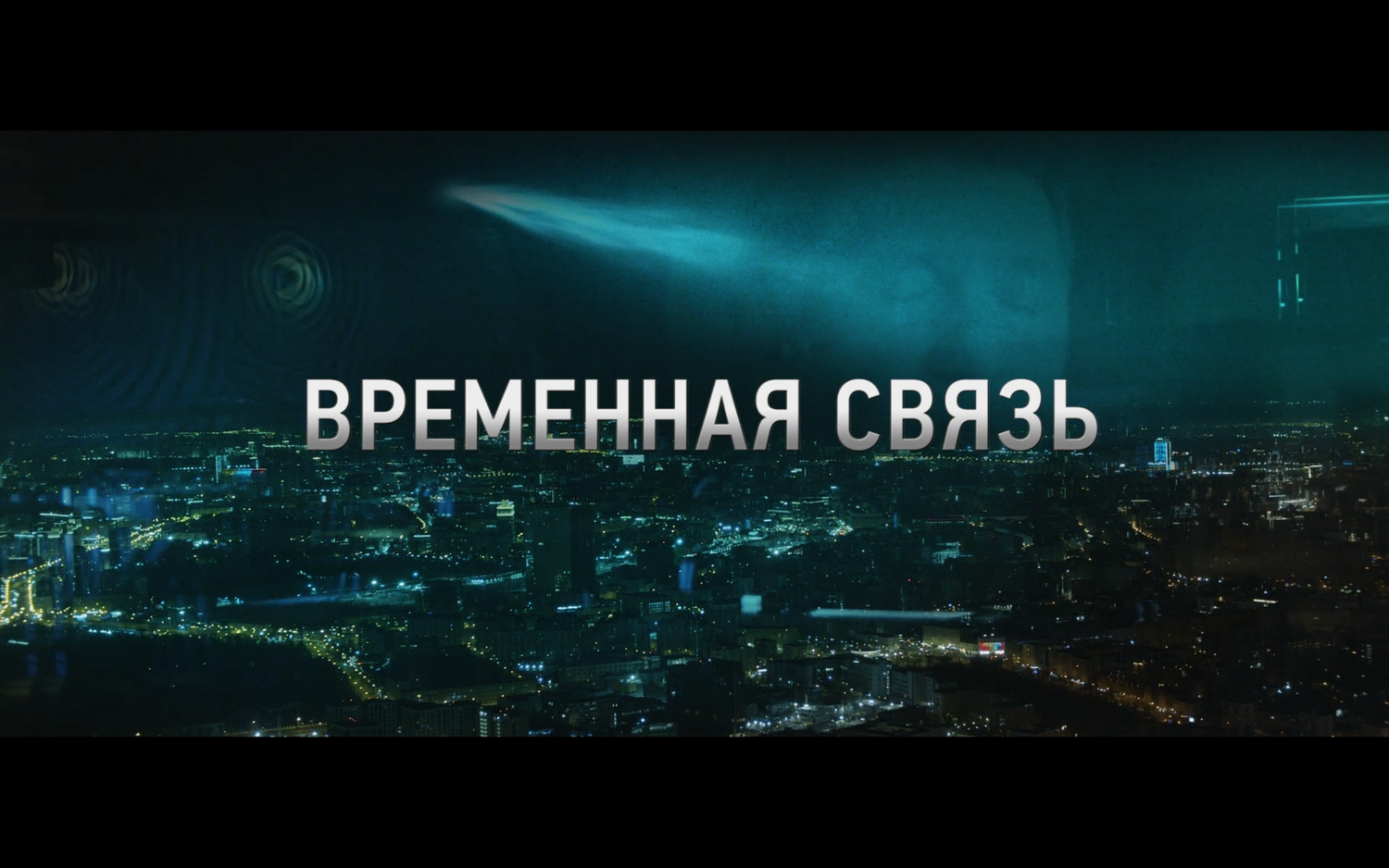 Белгородцы смогут посмотреть короткометражку «Временная связь» в  онлайн-кинотеатре Wink* — FONAR.TV