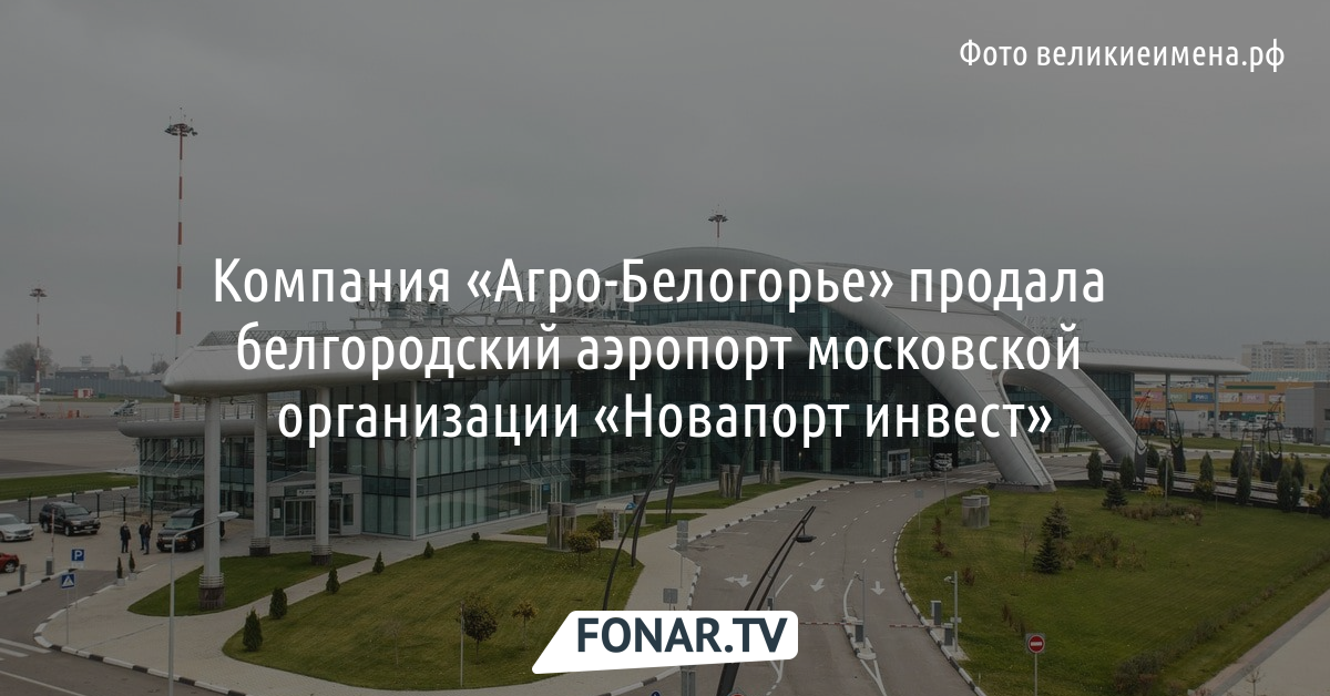 Погода в белгороде аэропорт на 3. Аэропорт Белгород. Новапорт аэропорты. Белгород аэропорт на карте. Белгород СПБ.