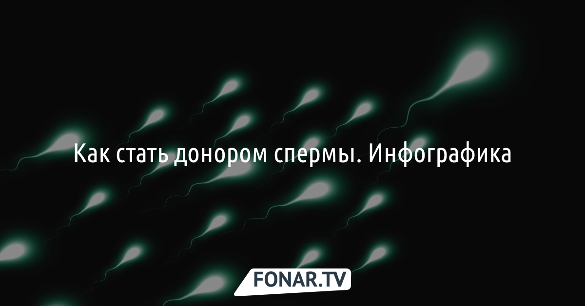 Донорство спермы в Белгороде