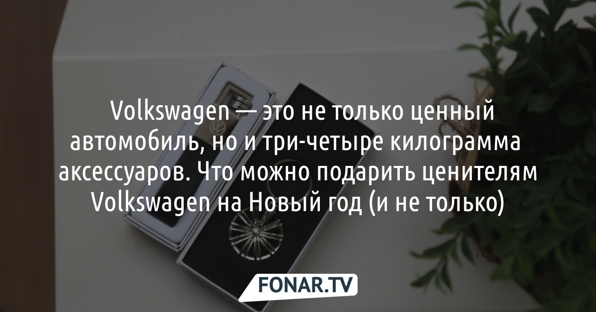 Фольксваген Новый Год