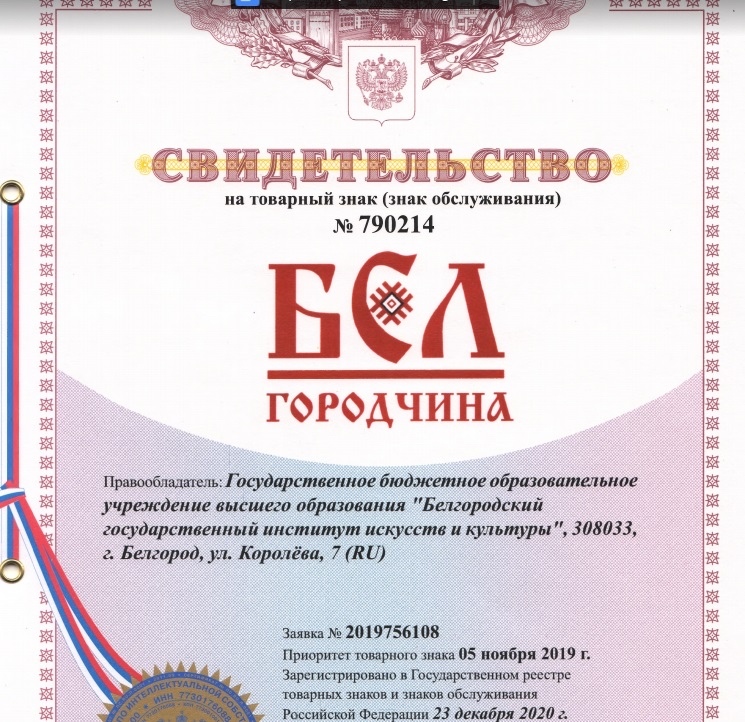 БГИИК получил свидетельство о регистрации товарного знака «Белгородчина»