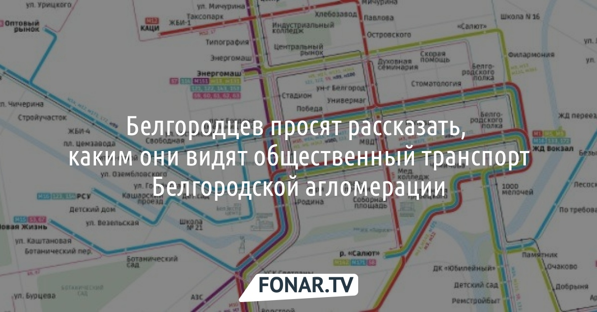 Развитие маршрутных сетей Белгород. Общественный транспорт Белгородской области ЕТК.