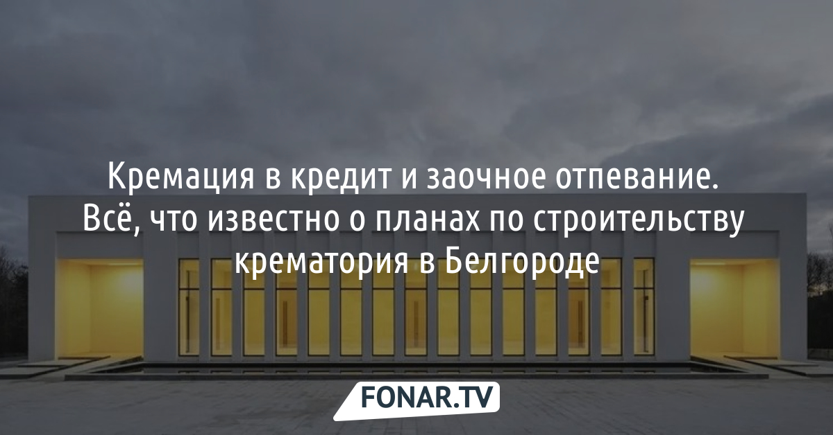 Построить крематорий стоимость бизнес план