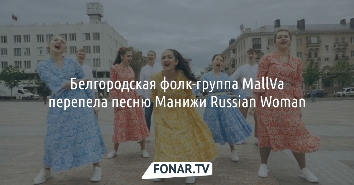 Перепетые песни. Фолк группа mallva состав. Танец на песню Манижи я.