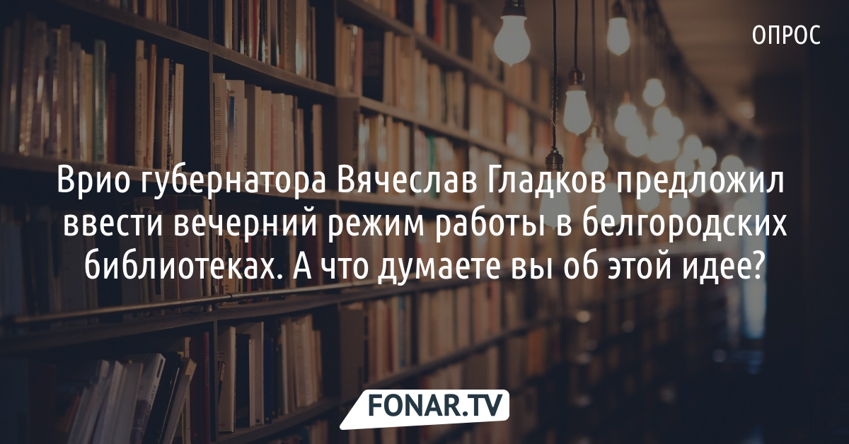 Вечерний режим работы. Мероприятия по Белгородчине в библиотеке.