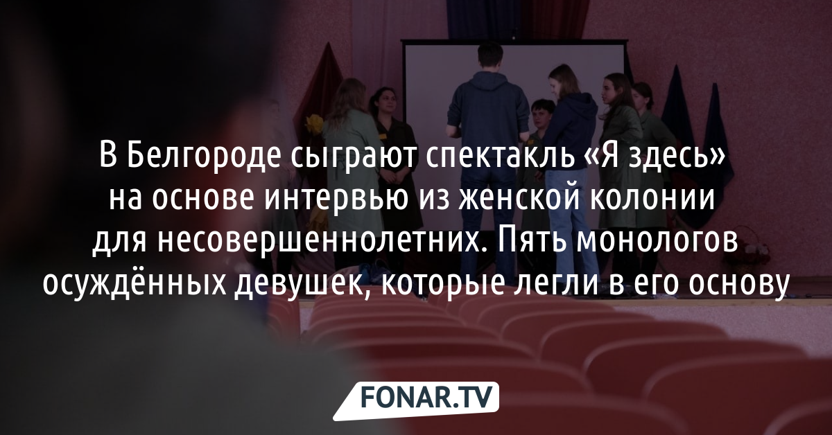 В Белгороде сыграют спектакль «Я здесь» на основе интервью из женской