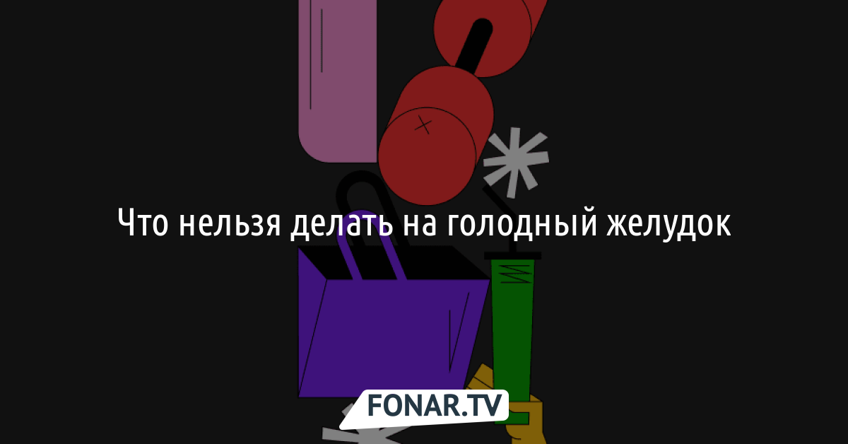 Тест на голодный желудок делают. Что нельзя делать на голодный желудок.