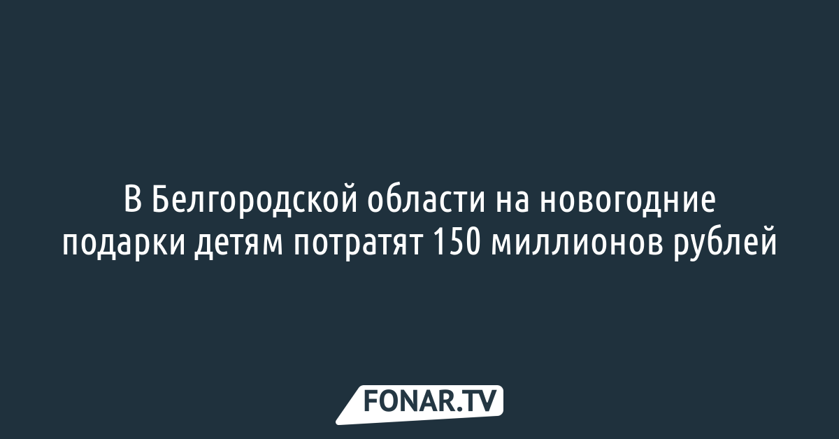 Подарки На Новый Год Белгород