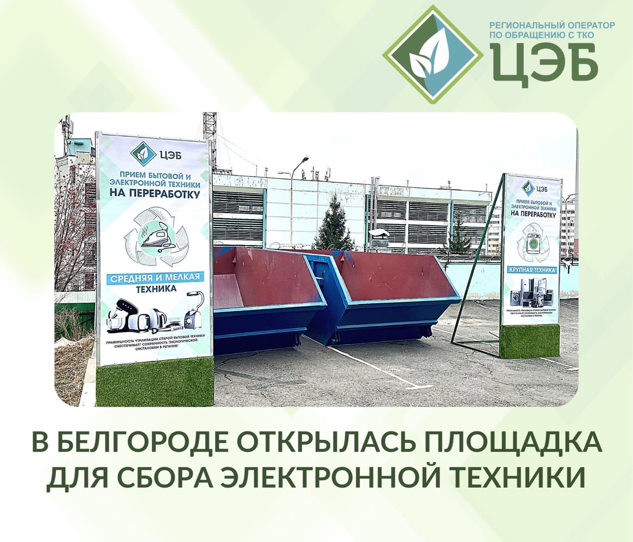 В Белгороде появилась площадка для сбора и утилизации электротехники