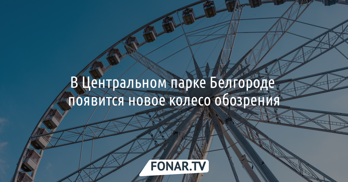 Колесо обозрения белгород. Колесо обозрения в Белгороде в Белгороде. Колесо обозрения в Белгороде высота. Демонтировали колесо обозрения. Колесо обозрения Белгород на Королева.