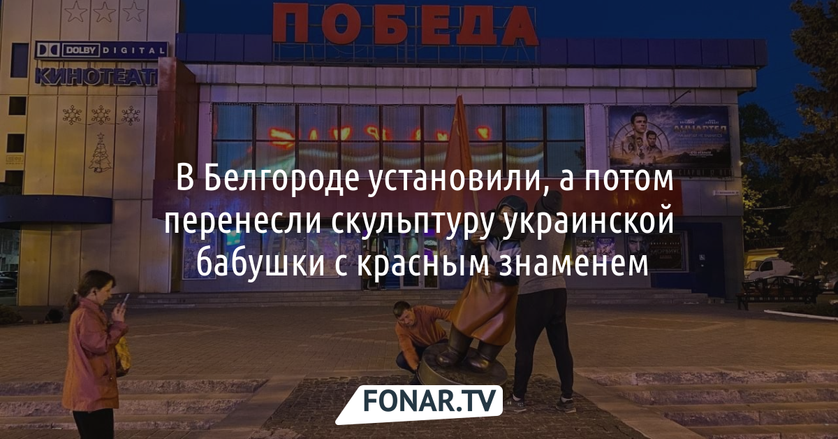 ​В Белгороде установили, а потом перенесли ​скульптуру украинской бабушки — FONAR.TV