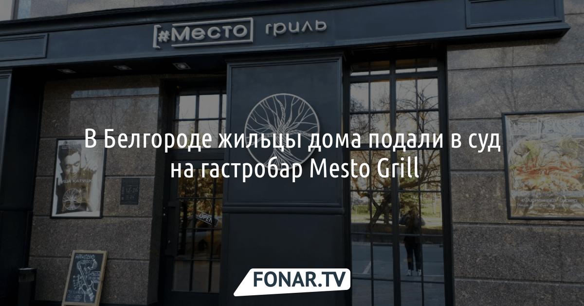 Mesto grill свято троицкий бул 7 фото