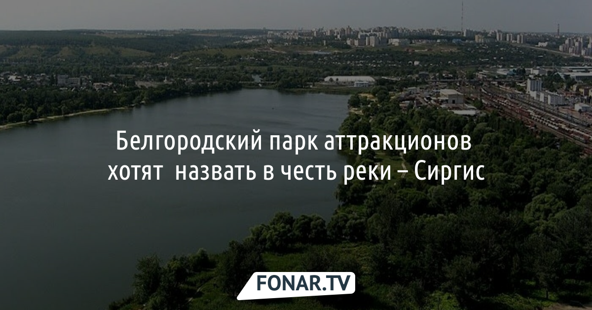 Города названные в честь рек. Парк аттракционов на берегу. Этот город назван в честь реки.