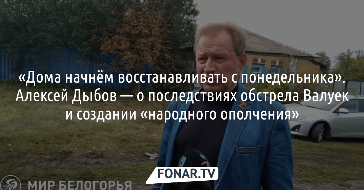 Алексей Дыбов — о последствиях обстрела Валуек и создании «народного ...