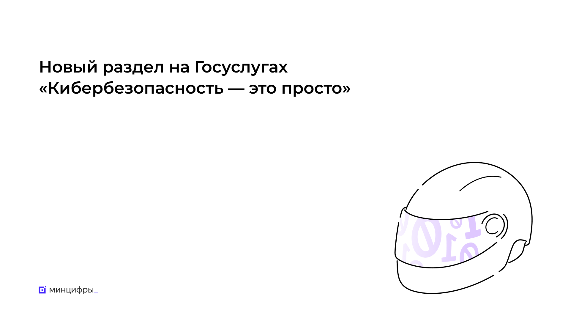 Театр начинается с вешалки, а кибербезопасность — с пароля. Как придумать  надёжный пароль и где его хранить? — FONAR.TV