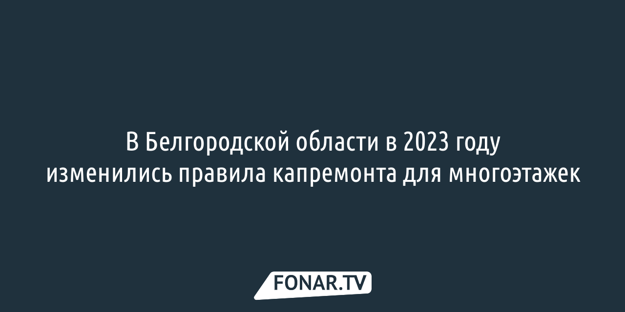 В Белгородской области за год в многоквартирных домах заменили 261 лифт —  FONAR.TV