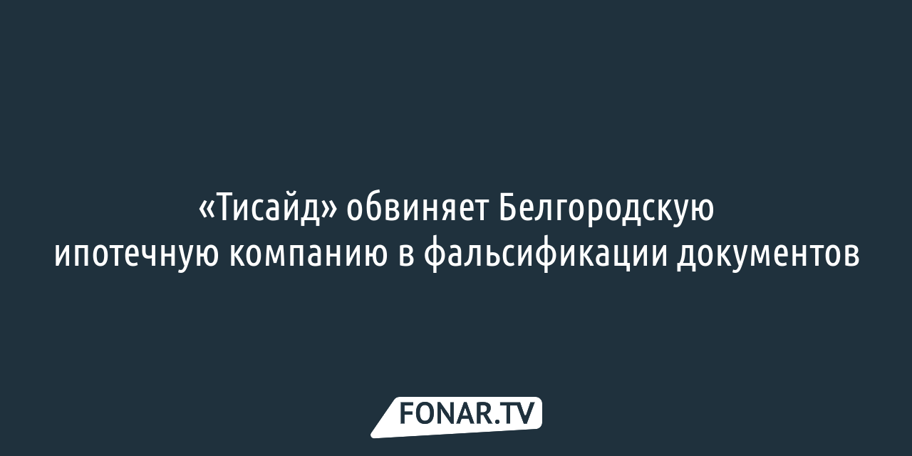 Вячеслав Гладков: Белгородская ипотечная корпорация нарушала закон —  FONAR.TV