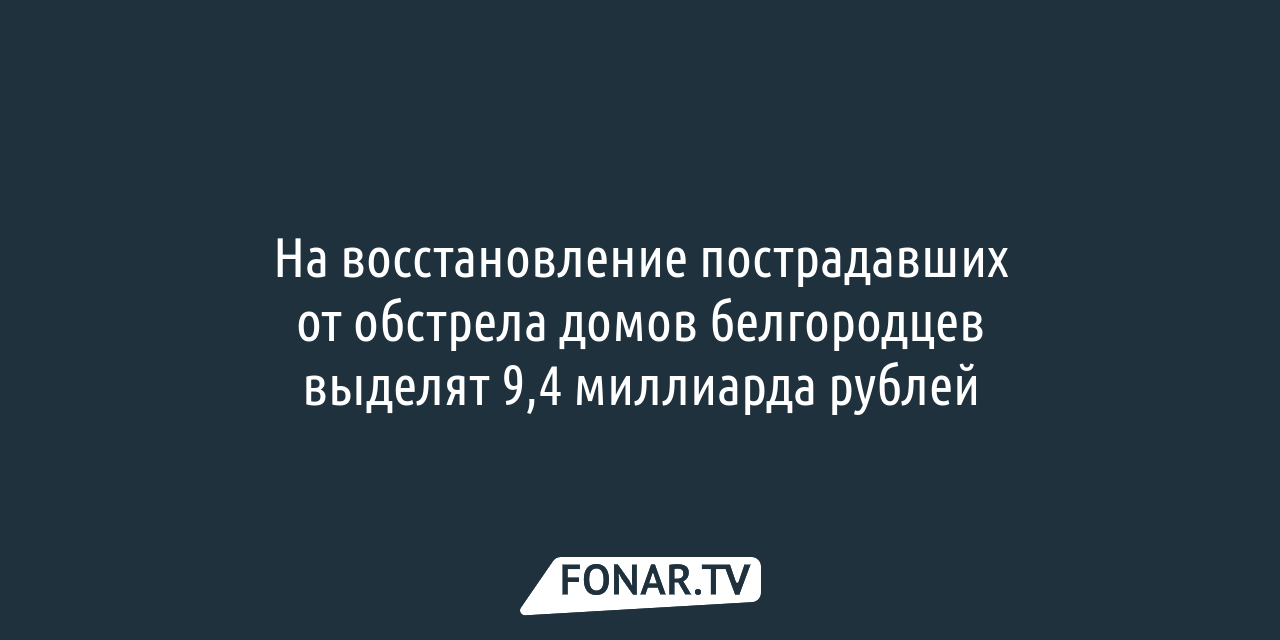 Белгородцы четыре раза пытались обмануть чиновников, чтобы получить новые  дома большей площади — FONAR.TV