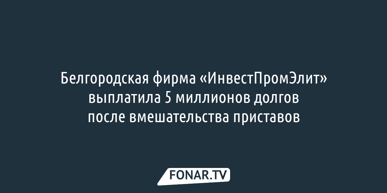 В Белгородской области судебный пристав пытался нажиться на старооскольце —  FONAR.TV