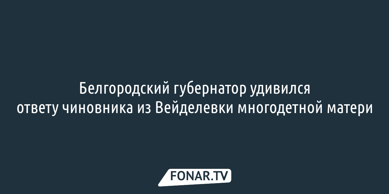 В Белгородской области многодетная семья сдала в аренду выделенный  губернатором коттедж — FONAR.TV