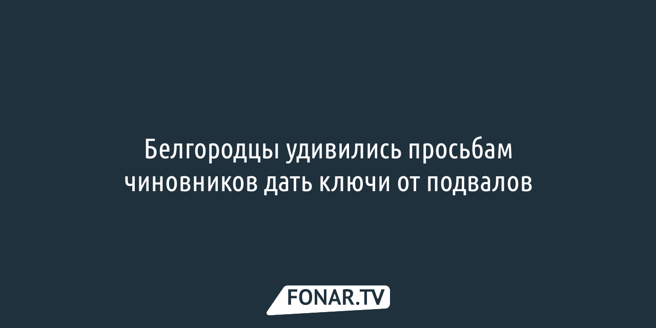 В Белгороде жителям квартир наконец-то расскажут, у кого искать ключи от  подвалов в случае обстрелов — FONAR.TV