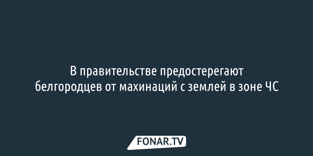 Как белгородцам получить новое жильё, если их эвакуировали из приграничного  села из-за режима ЧС — FONAR.TV