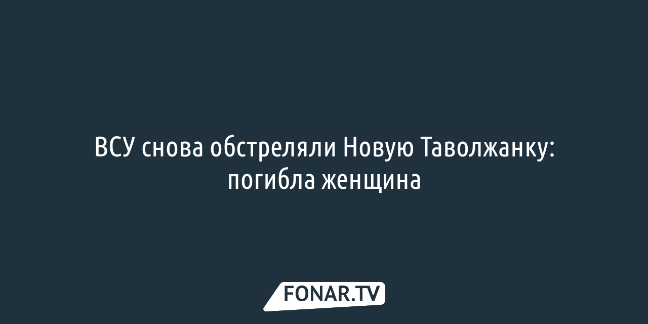 За полгода дом белгородки в Новой Таволжанке попал под обстрел пять раз —  FONAR.TV