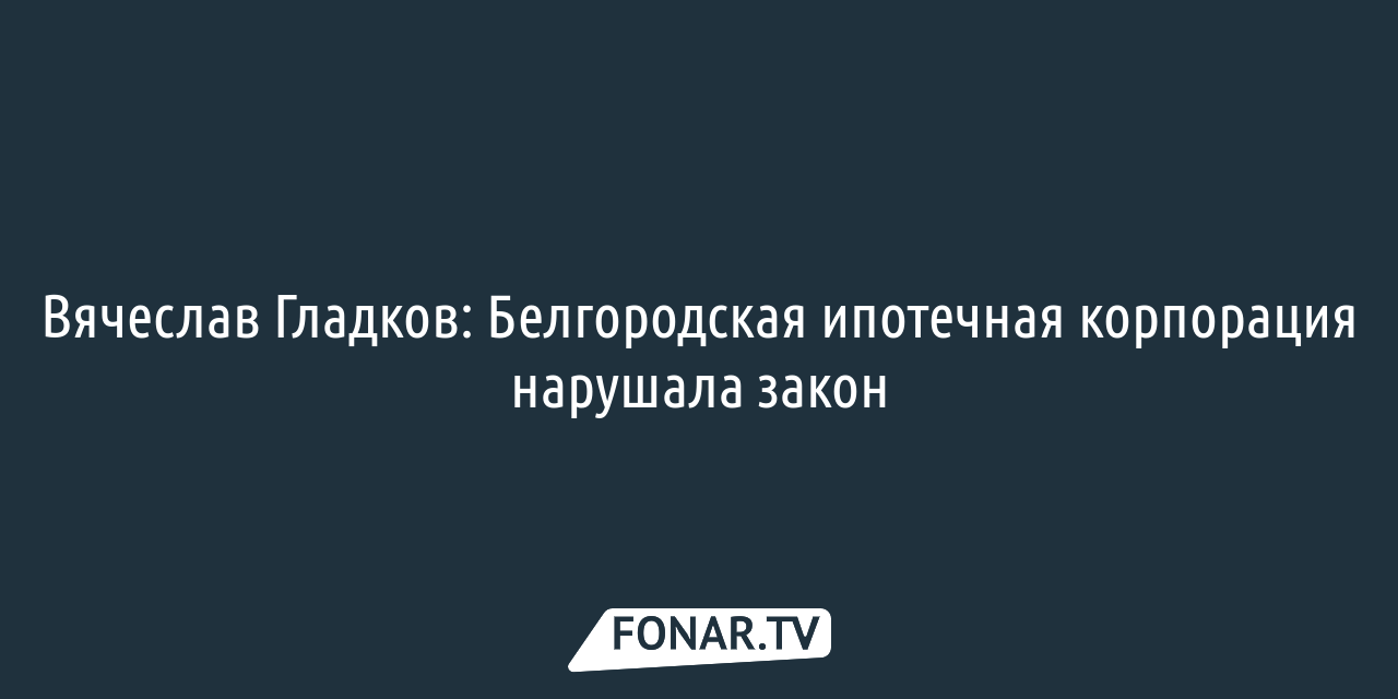 Белгородская ипотечная корпорация передала «Белоблводоканалу» сети 79  микрорайонов ИЖС — FONAR.TV