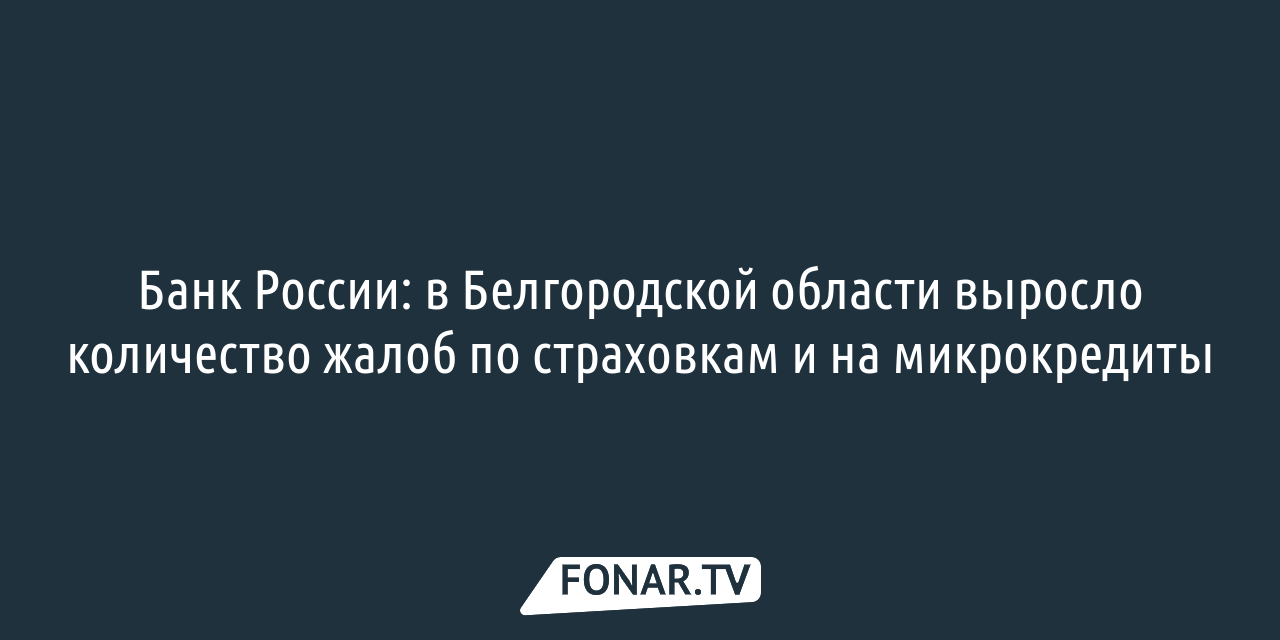 Страхование жизни и ПИФы вместо вкладов. Как белгородцам избежать  навязывания финансовых услуг? — FONAR.TV