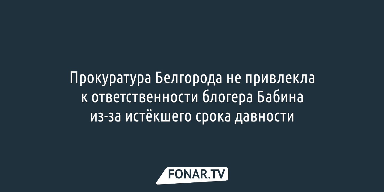 Прокуратура Белгорода вынесла решение по спорному посту блогера Бабина —  FONAR.TV