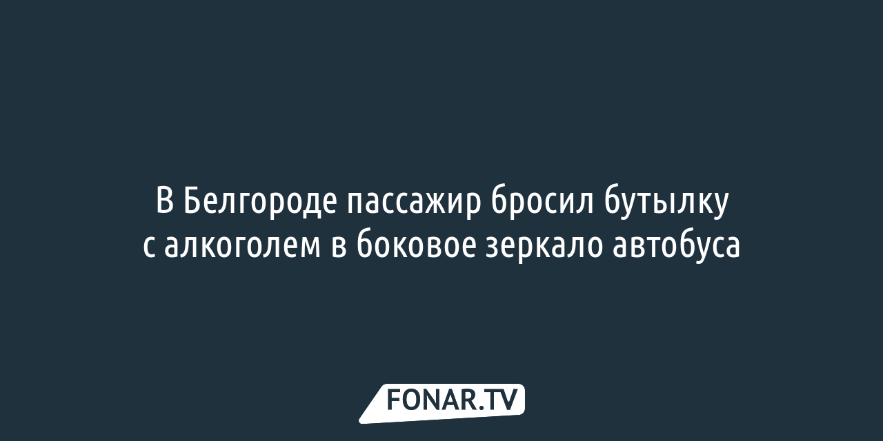 Три дня подряд в Белгородской области нельзя будет купить алкоголь —  FONAR.TV