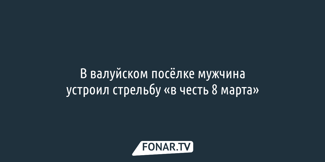 В валуйском посёлке мужчина устроил стрельбу «в честь 8 марта» — FONAR.TV