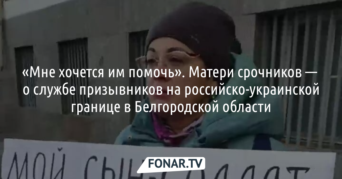 Отозвалась призыв заселенный добралась. Срочники на границе Белгорода. Срочники на границе с Украиной 2023. Срочники на границе с Украиной.