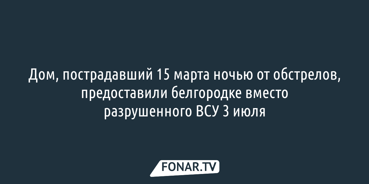 Пострадавший от обстрелов дом белгородка получила вместо ранее разрушенного  жилья — FONAR.TV