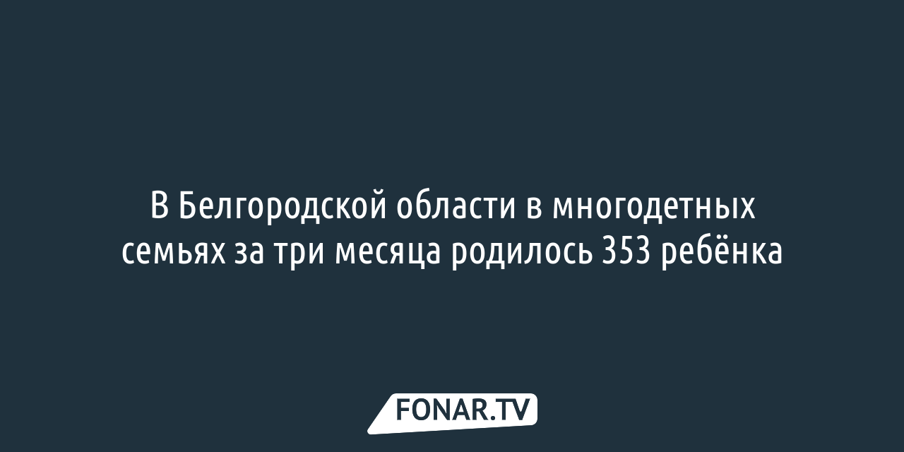 В Белгородской области многодетная семья сдала в аренду выделенный  губернатором коттедж — FONAR.TV