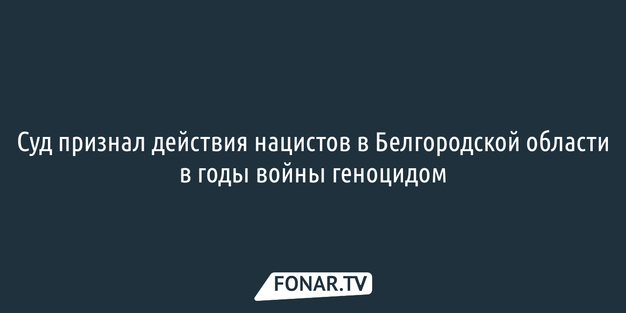 В Белгороде на месте камышитового завода появится мемориальный сквер —  FONAR.TV